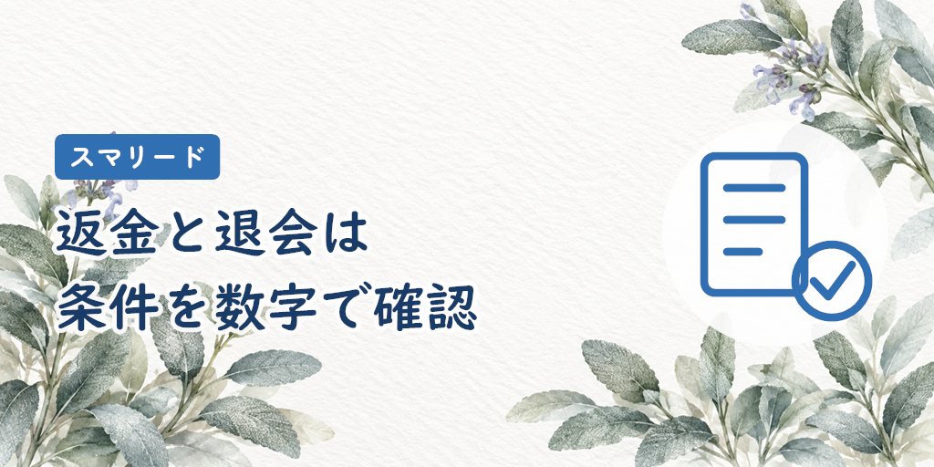 返金保証・休会・退会|条件を数字で確かめる