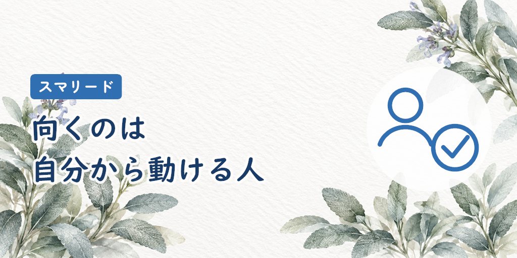 スマリードが向いている人・向いていない人