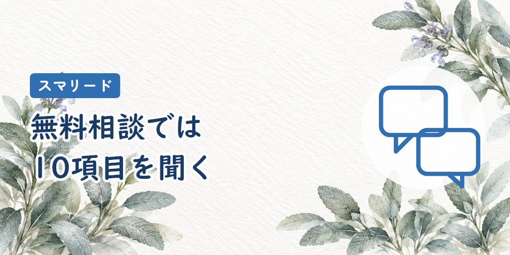 無料相談で確認する10項目