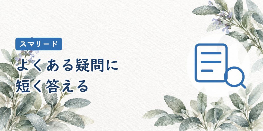よくある質問