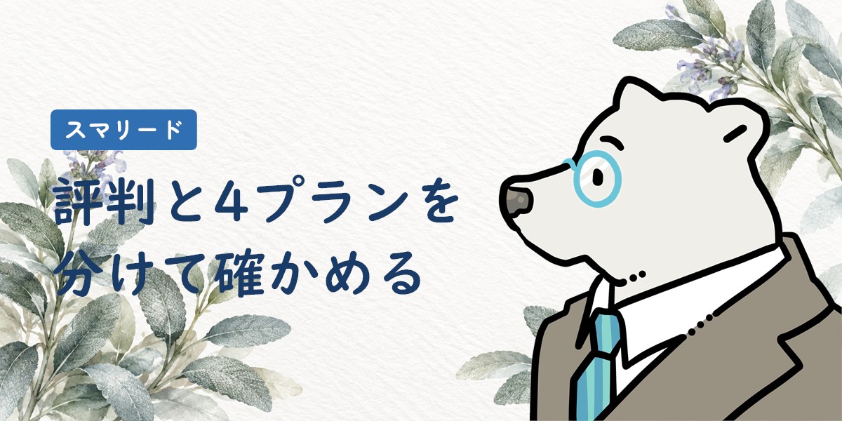 スマリードの評判と4プランを分けて確かめる